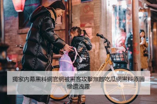 獨家內幕黑料網官網被黑客攻擊無數吃瓜網黑料原圖慘遭洩露