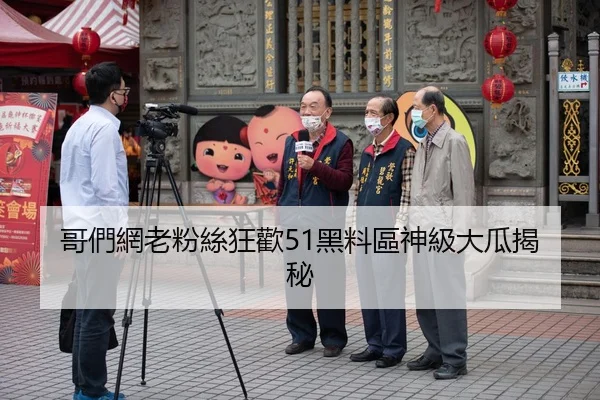哥們網老粉絲狂歡51黑料區神級大瓜揭秘